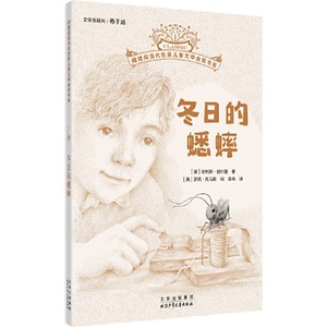 冬日的蟋蟀 7-12岁儿童文学故事小学生一二三四五六年级课外阅读 新华正版书籍