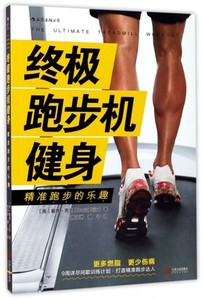 终极跑步机健身-精准跑步的乐趣 戴维西克 9周详尽间歇训练计划 跑步健身指南 男女性健身书籍 关于跑步的书 正版书籍