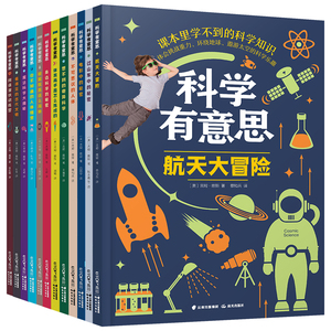 全套12册科学有意思系列 观察探索+逻辑思维篇 儿童科普百科全书6-12岁少儿启蒙丛书小学生课外书籍 身边的科学可怕历史太空实验王