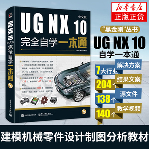 ug自学教程书籍中文版UG NX 10从入门到精通 零基础ug10.0软件视频教程建模机械零件设计制图分析教材 ug数控编程ug三维曲面设计