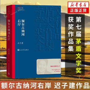 额尔古纳河右岸 迟子建著 茅盾文学获作品 中国现当代文学长篇小说中小学生寒暑假课外阅读书籍 凤凰新华书店旗舰店官网正版书籍