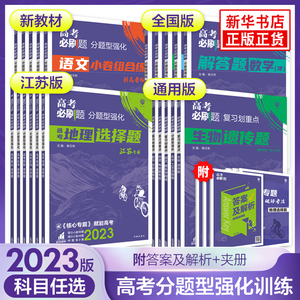 23/2024新版 高考必刷题分题型强化语文数学英语物理化学生物历史地理政治工艺流程选择题填空题解答题专练高三专项训练总复习册