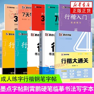 墨点行楷字帖 行楷入门 荆霄鹏硬笔书法字帖行楷大通关控笔训练字帖行楷笔画字帖 成人练字女生行楷钢笔字帖 凤凰新华书旗舰店正版