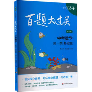 备考2024 中考数学百题大过关第一关基础题 初中初三九9年级数学强化训练习题册中考备考考前复习培优刷题教辅学习资料 新华正版