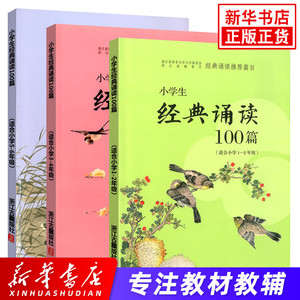 任选】小学生经典诵读100篇 全3册 小学一1二2三3四4五5六6年级适用 小学语文国学读本古诗文阅读 课外拓展积累读本 新华书店正版