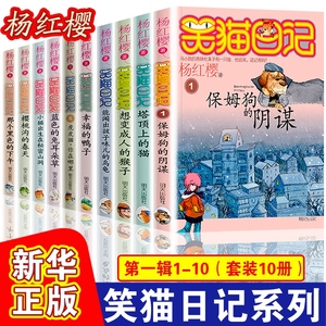 笑猫日记全套10册第一季 杨红樱校园小说系列之会唱歌的猫云朵上的学校那个黑色的下午保姆狗的阴谋正版9-15岁儿童课外阅读故事书