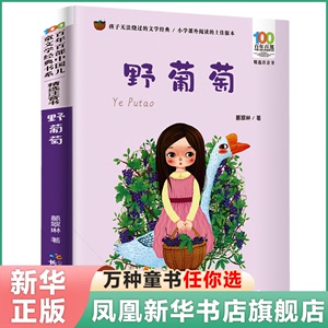 野葡萄正版书二年级 注音版百年百部中国儿童文学书系 6-7-8-9-10岁少年孩子课外阅读书 一二年级小学生 读物