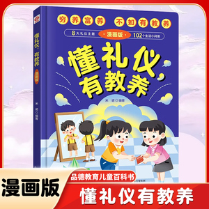 懂礼仪有教养漫画版 穷养富养不如有教养 7-10岁家庭育儿礼仪教育传统文化礼貌品德教育儿童百科书 新华正版书籍