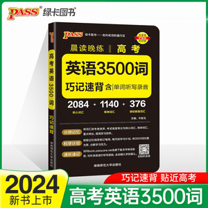 2024版 高考英语3500词巧记速练 晨读晚练pass绿卡图书 高中英语词汇手册单词高一二三高考总复习词汇手册 凤凰新华书店旗舰店正版