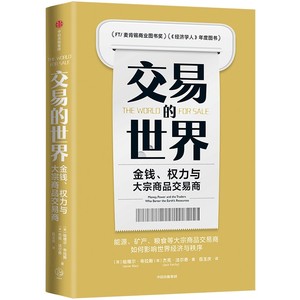 交易的世界 金钱、权力与大宗商品交易商 [英] 哈维尔 布拉斯,杰克 福尔奇 著 贸易经济书籍 正版书籍 【凤凰新华书店旗舰店】