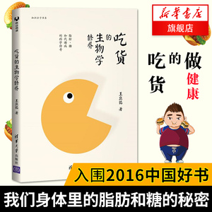 吃货的生物学修养 脂肪糖和代谢病的科学传奇 王立铭 分子知识营养学 养生食谱减肥营养文化健康饮食指南 科学饮食健康搭配指导书