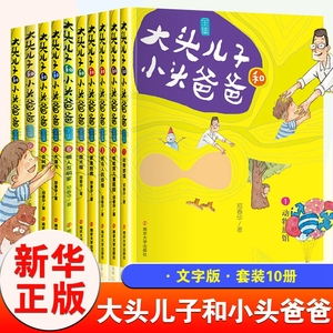 大头儿子和小头爸爸 文字版 全10册 郑春华 三四五六年级小学生课外阅读 7-10-12-14岁儿童文学【凤凰新华书店旗舰店】