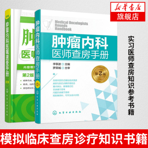 肿瘤内科医嘱速查手册(第2版)+肿瘤内科医师查房手册(第2版)  初级医师实习医师查房知识参考书籍 模拟临床查房诊疗知识书籍 正版