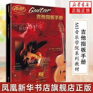 吉他指板手册 MI音乐学院系列教材 适用于任何学习阶段和水平的吉他手 人民音乐出版社 刘洋编 木吉他电吉他基础练习曲教程书