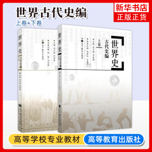 世界古代史编吴于廑齐世荣上下卷 313历史学考研基础教材 高等教育出版社可搭长孙博历史学考研2023大纲世界史六卷本