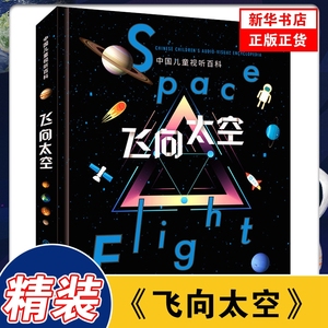 中国儿童视听百科飞向太空 关于揭秘科学星空星球旅行的书嫦娥探月之父著6-14-18岁少儿科普类大全ar立体天文知识图书宇宙书籍