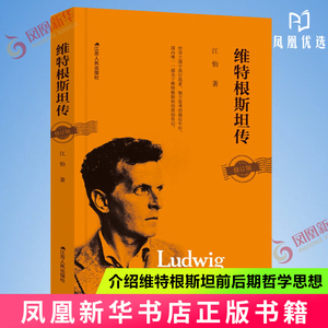 维特根斯坦传 修订版 江怡 著 哲学王国中我行我素、独立思考的牛仔 人物传记书籍 正版书籍 【凤凰新华书店旗舰店】