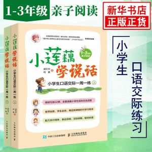 小莲藕学说话 小学生口语交际一周一练 看图说话口语交际技巧专项训练语文 全套2册 适用1-3年级亲子阅读入门语言表达能力基础巩固