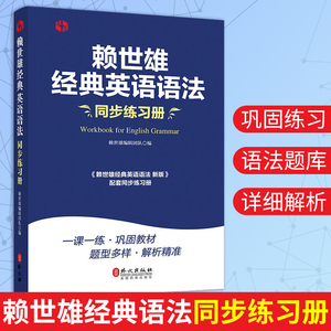 赖世雄经典英语语法同步练习册 适用常春藤赖氏经典语法美语从头学实用英语语法配套练习册 初中高中大学生实用英语语法自学练习题