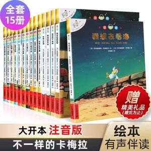 正版 不一样的卡梅拉全套注音版大本第一季15册一年级二年级阅读书籍儿童绘本睡前故事课外书3-6-8岁我想去看海拼音版必正版