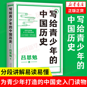 写给青少年的中国历史 吕思勉 果麦文化 出品 中国通史 中国史入门读物 三秦出版社 正版书籍【凤凰新华书店旗舰店】