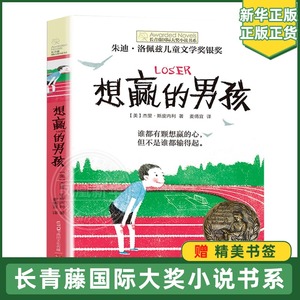 正版 想赢的男孩长青藤大奖小说书系6-10-15岁中小学生课外阅读书籍8-12岁三四五六年级青少年儿童青春励志文学故事