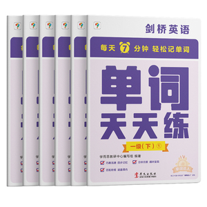 学而思剑桥英语单词天天练一级下册（6册）剑桥英语单词专项训练 专项突破剑少、KET和PET的词汇 匹配自然拼读和音节拆分音频