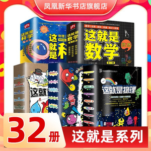 这就是物理地理数学科学全套32册漫画原版儿童物理书籍科普6-12岁物理百科全书科学启蒙书籍可怕的科学小学生科普书籍正版