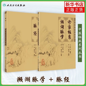 诊家枢要 濒湖脉学+脉经 人民卫生出版社 脉学古籍 简体白文本口袋书 临床各科参考书籍 正版书籍 凤凰新华书店旗舰店