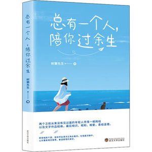 总有一个人陪你过余生 树獭先生 即使相聚千里 我依然会飘洋过海去看你 重温爱情的美好情感小说 凤凰新华书店旗舰店正版书籍