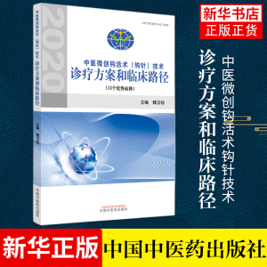 中医微创钩活术钩针技术诊疗方案和临床路径 魏玉锁著 钩活术疗法 医学中医学 中国中医药出版社 新华书店旗舰店官网正版