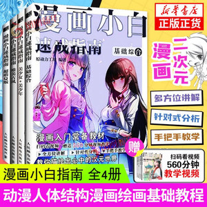 漫画小白速成指南  【赠视频】动漫绘画教程书 全4册 基础综合+美少女美少年+超萌Q版+唯美古风 漫画入门教材绘画技法漫画人物绘画