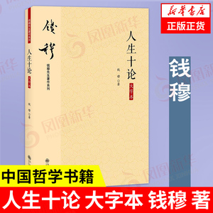 人生十论 大字本 钱穆 著 钱穆先生著作系列 中国哲学书籍 正版书籍【凤凰新华书店旗舰店】