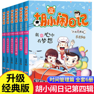 胡小闹日记第四辑4辑 全套6册升级经典版放学之后不失控小学生五六年级课外书阅读书籍 乐多多系列书 儿童书籍校园励志书正版