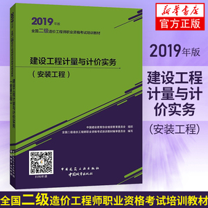 2019建设工程计量与计价实务 安装工程 造价师2019年版全国二级造价工程师职业资格考试培训教材 【凤凰新华书店旗舰店正版】