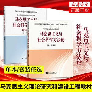 马克思主义与社会科学方法论 杨春贵 硕士研究生思想政治理论课教材 马克思主义教材配套用书 高等教育出版社 凤凰新华书店