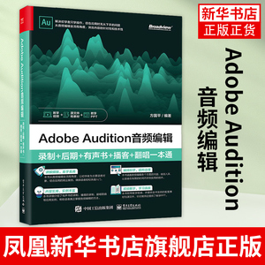 Adobe Audition音频编辑 录制+后期+有声书+播客+翻唱一本通 au操作应用视频教程书籍应用技巧功能使用教材自学入门