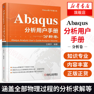 【正版】Abaqus分析用户手册(分析卷 ) 中文版 王鹰宇编 涵盖全部物理过程的分析、求解和控制 计算机软件工程（新）专业科技