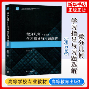 梅向明 微分几何 第五版 学习指导与习题选解 高等教育出版社 首都师范大学微分几何梅向明微分几何教材第5版配套习题集学习辅导书