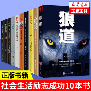 【10本书】狼道+人性的弱点+鬼谷子+墨菲定律+羊皮卷+自控力+人生三境+乌合之众+梦的解析+自卑与超越 正版书籍