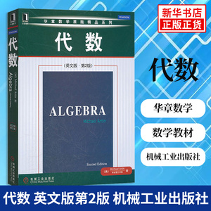 代数(英文版)(第2版)Algebra 2ed/Michael Artin阿廷 机械工业出版社 华章数学经典精品 大学数学教材 麻省理工学院代数学经典教材