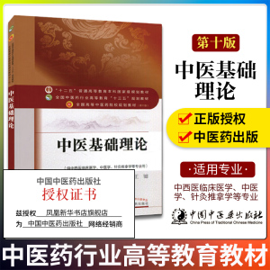 中医基础理论 中国中医药出版 王键主编教材王健中医药行业高等教材中医药院校 大学教辅书籍 新华书店正版