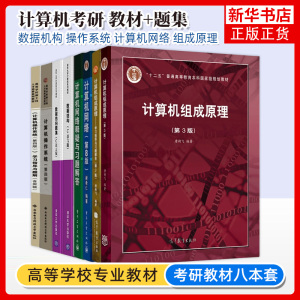 【8本套任选】2022计算机操作系统学习指导与题解汤子赢汤小丹计算机组成原理计算机网络数据结构严蔚敏 408计算机考研教材书籍