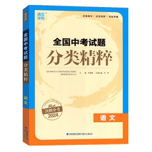 备考2024 全国中考试题分类精粹语文 通城学典 内含2022真题 中学教辅九年级中考语文总复习初中通用初一初二初三中考分类复习正版