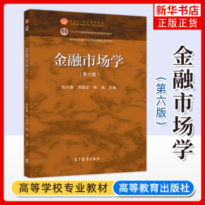 厦门大学 金融市场学 第六版 张亦春 郑振龙 高等教育出版社 张亦春金融市场学第6版 金融学专业主干课程教材考研教材复习用书资料