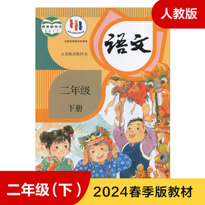 统编人教版 二年级下册小学语文课本 义务教育教科书 2年级下册 小学生课本/教材/学生用书新版统编人教版语文书小学教材 新华正版