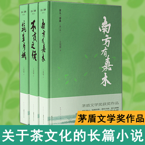 茶人三部曲 王旭烽 南方有嘉木不夜之侯筑草为城 第五届茅盾文学获作品 现当代茶文化文学小说正版 凤凰新华书店旗舰店