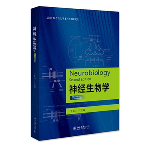 神经生物学 第8版 于龙川 神经系统的感觉功能 大学教材 北京大学出版社 正版书籍 凤凰新华书店旗舰店