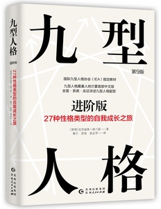 九型人格 进阶版 27种性格类型的自我成长之旅 克劳迪奥 纳兰霍 著 社会科学心理学书籍  正版书籍 【凤凰新华书店旗舰店】