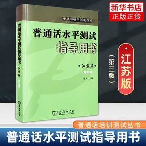 普通话水平测试指导用书 江苏版 第三3版 江苏省普通话考试测试用书江苏版 语言文字 商务印书馆 凤凰新华书店旗舰店 正版书籍